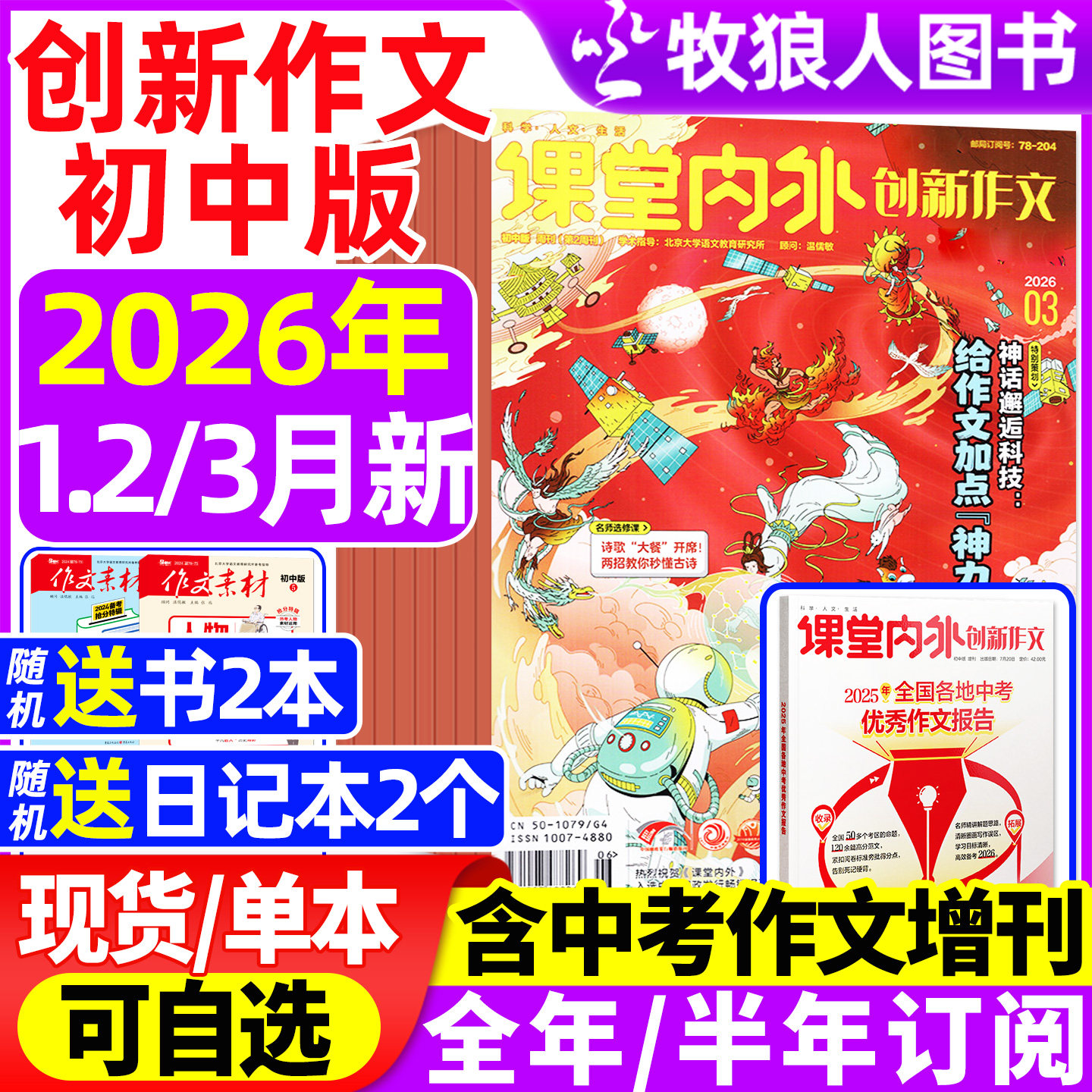 课堂内外创新作文初中版杂志2026年1-2月/2025年1-12月【全年/半年订阅】中考中学生7-9年级语文写作阅读素材实用文摘2024过刊