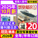 航空知識雜志2025年2 航天艦船艦載武器輕兵器知識世界軍事愛好者海軍飛機科技科普百科過刊 拉頁 全 半年訂閱 10月 送日歷