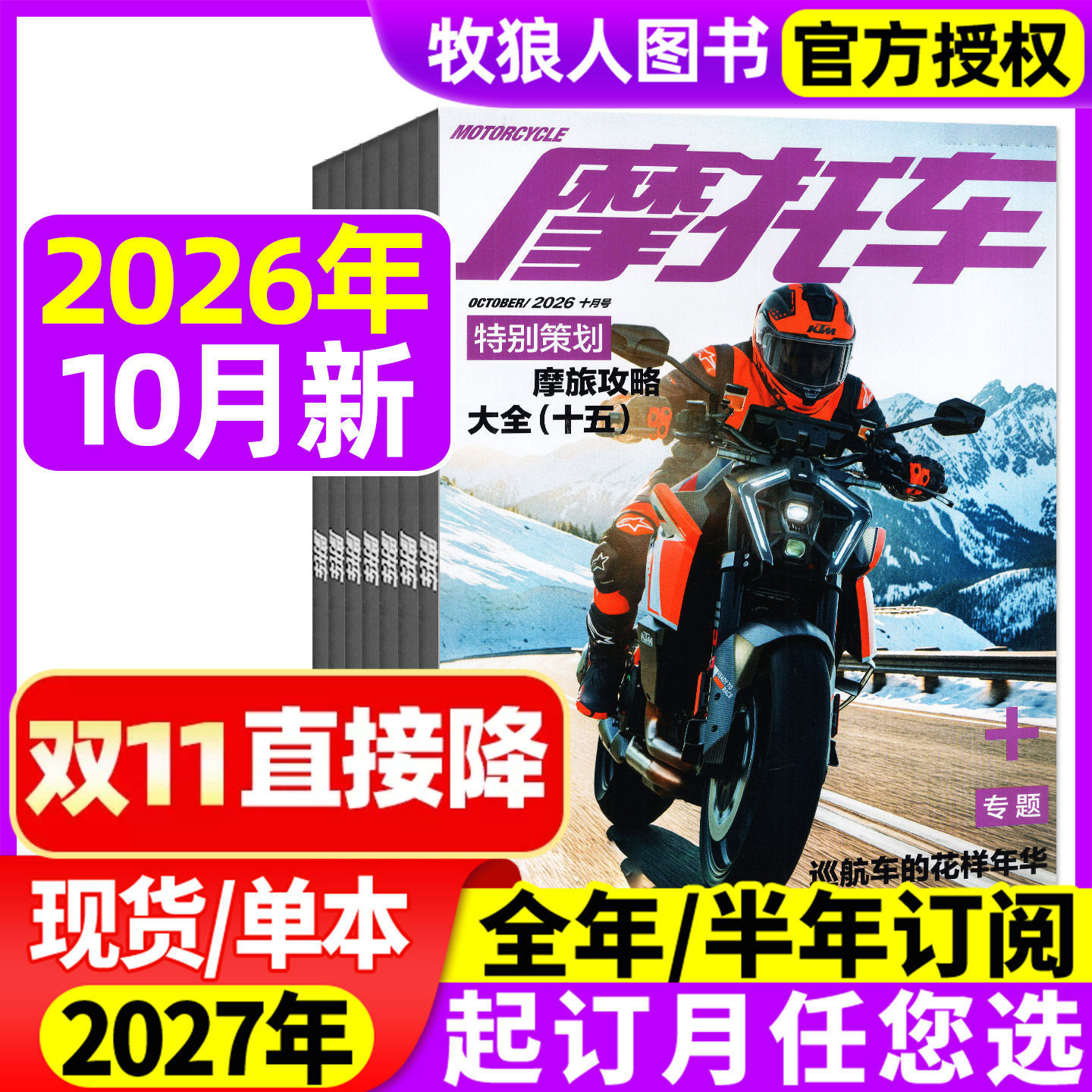【正版现货】摩托车杂志2026年10月/2027全年/半年订阅 趋势资讯维修技巧车型测评驾驶技巧资讯趋势非2025过刊
