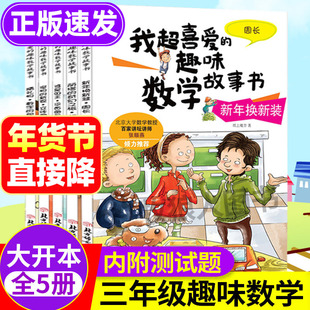 数学绘本三年级我超喜爱的趣味数学故事书三年级上下册好玩的数学全套5册课外读物小学生3年级阅读书目数学思维训练儿童读物9-10岁