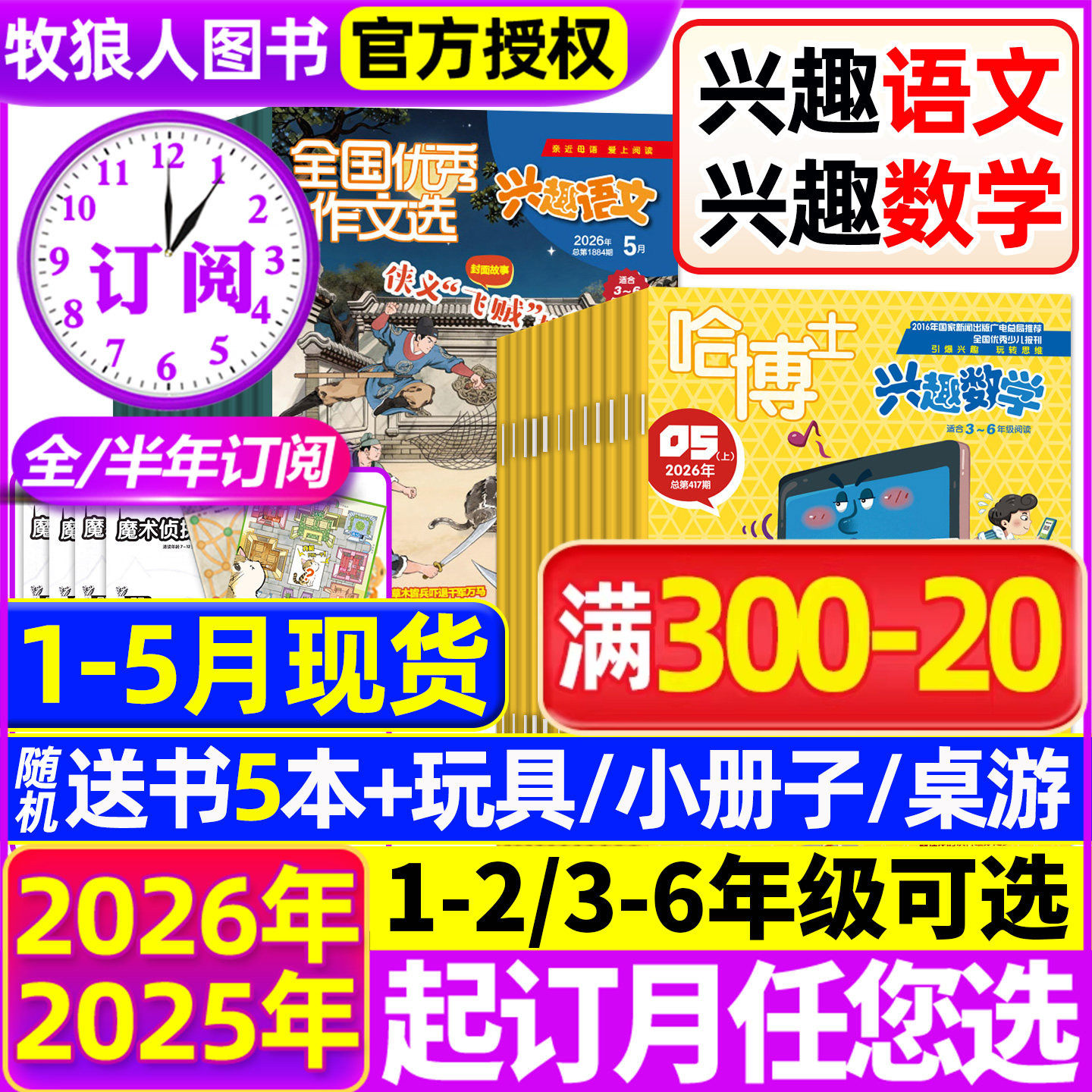 2026年1.2月新【全年/半年订阅】哈博士兴趣数学+好家长兴趣语文杂志1-2/3-6年级2025年1-12月小学生疯狂小哥白尼儿童文学过刊