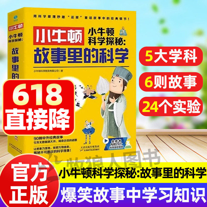 小牛顿科学探秘故事里的科学全6册中外经典故事妙趣解读科学知识小学生探索科学爆笑百科故事课外书6-12儿童科普读物漫画科学实验