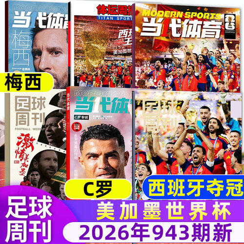 足球周刊杂志26年942/943期/订阅