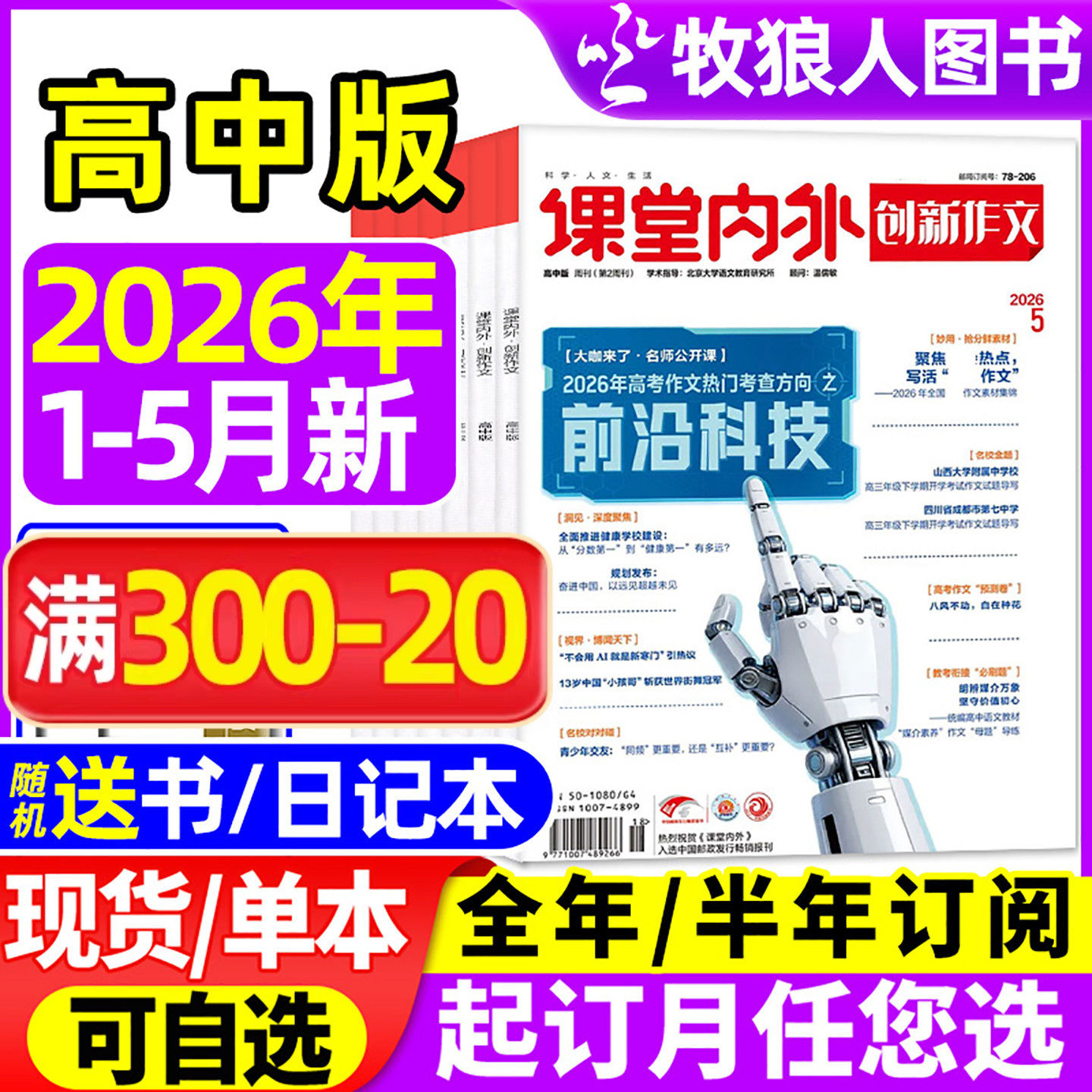 创新作文高中版杂志2026年1/2月（全年/半年订阅/2025年1-12月/增刊）课堂内外高中生高考备考语文素材作文与考试实用文摘2024过刊