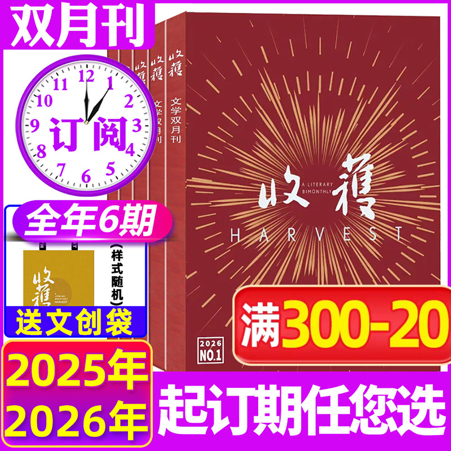 1/2/3期现货【全年/半年订阅】收获杂志2025/2026年1-12月1-6期打包双月刊 中国长篇小说选刊文学文摘过刊