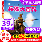 兵器大百科小眼睛看世界兵器大全武器儿童绘本3一6岁4589科普百科全书军事枪械坦克战车动物人体小学生二三年级课外阅读物书带拼音