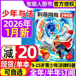 科普周报少年与法杂志2026年1月/2025年10/11/12月【全年/半年订阅】青少年9-15岁中小学法治素养教育周报法律原来这么有趣非过刊