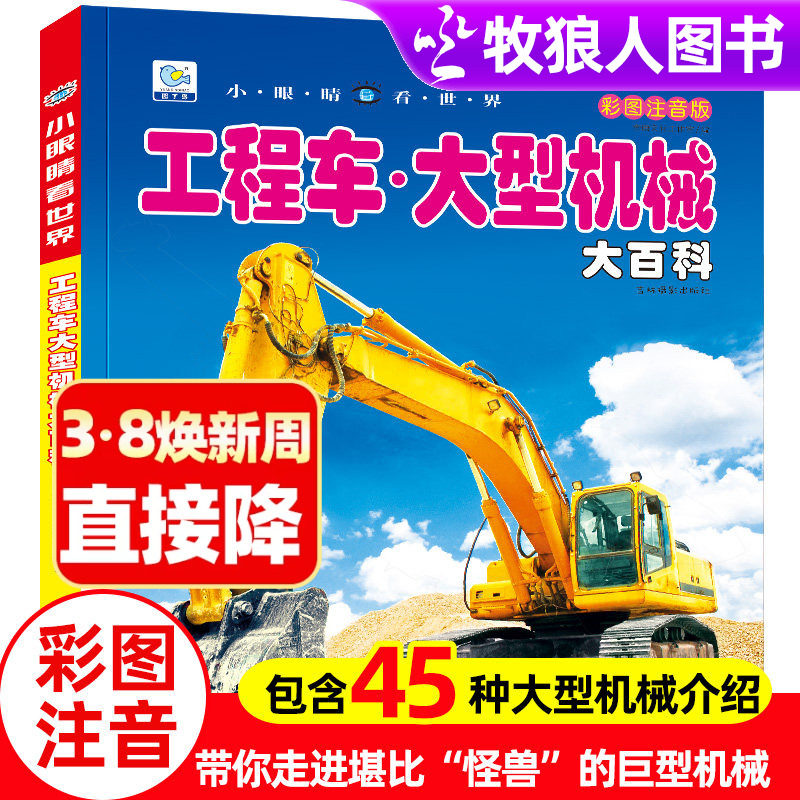 工程车大型机械大百科小眼睛看世界带拼注音版起重挖掘机消防车卡车关于男孩爱看的儿童车迷书籍小学生一二年级课外阅读物绘本故事