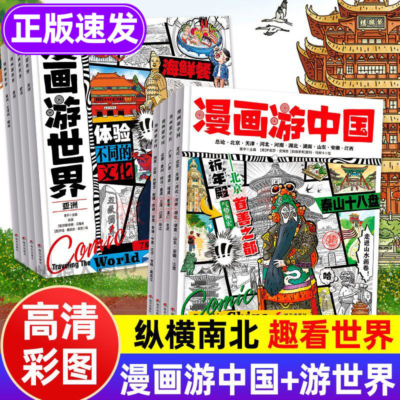 漫画游中国世界全新正版地理百科