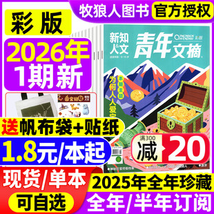 青年文摘彩版 杂志2026年1月01期 半年订阅 送帆布袋 新知人文初高中生作文素材读者意林校园课外过刊 全年 贴纸 12月 2025年1