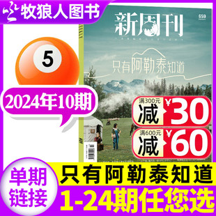 12期 野孩子四十不获时尚 全年 于适封面 只有阿勒泰知道 新周刊杂志2024年5月10期总第659期 半年订阅 生活周刊非过刊单本