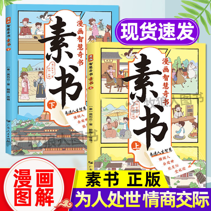 漫画智慧奇书素书正版2册 小学生儿童素书漫画版适合5-15岁解读成功国学智慧书籍黄石公著原版原文全集为人处事智慧书全集漫画书籍高性价比高么？