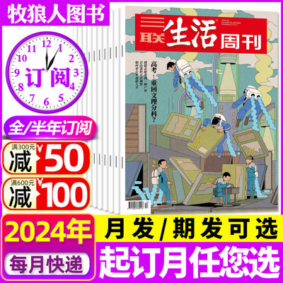 三联生活周刊2024全年/半年订阅