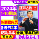 环球人物杂志2024年1 王源说生活热点人物时事财经娱乐资讯2023过刊 5月1 半年订阅 10期 全年 陈丽君内页