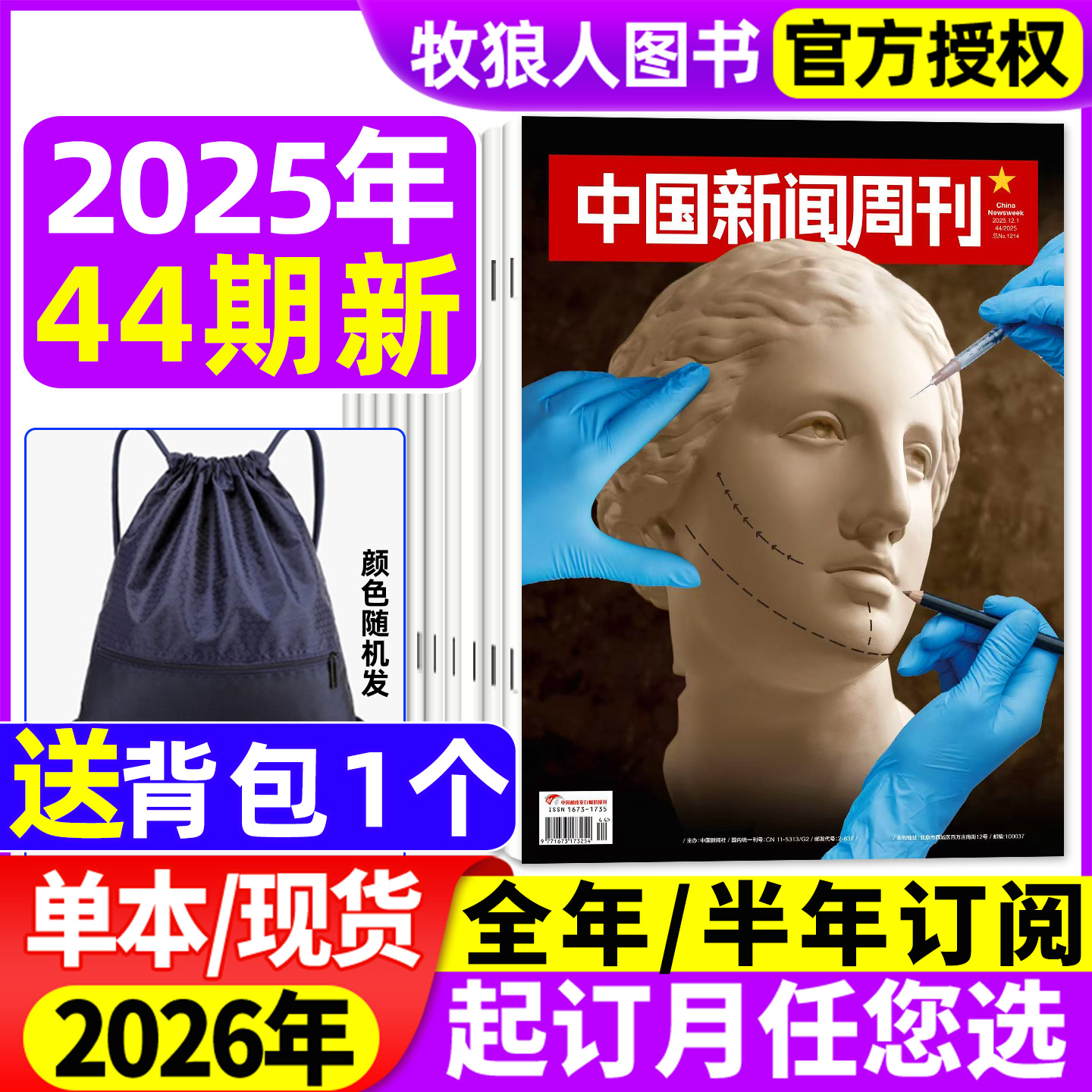 中国新闻周刊25年44期/26年订阅