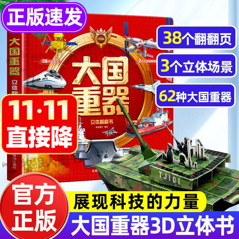 大国重器3D立体书!官方正版