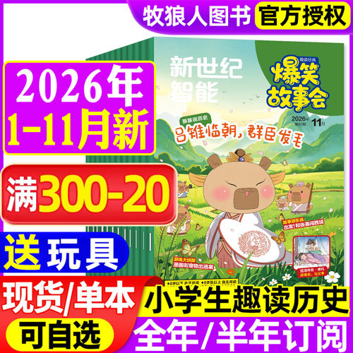 爆笑故事会2026年1-11月/订阅