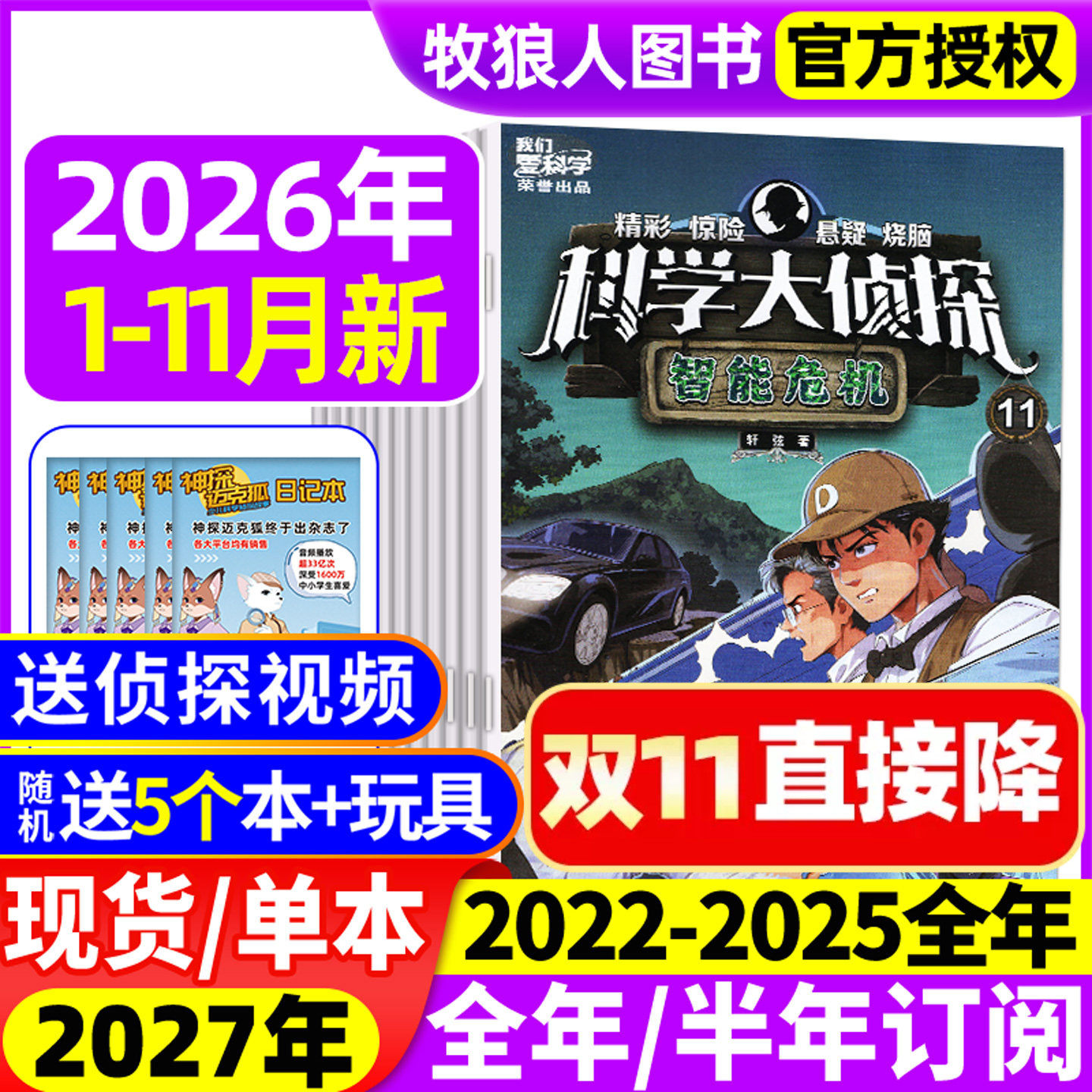 科学大侦探杂志2026年1-11月(2027年全年/半年订阅/2025/2024/2023年)我们爱科学少年版神探迈克狐全套小学生悬疑侦探团小说过刊