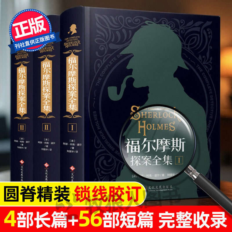 福尔摩斯探案全集小说正版完整原著中文版青少年小学生课外阅读书籍初中侦探悬疑推理破案小说精装硬壳三册柯南道尔世界名著夏洛克