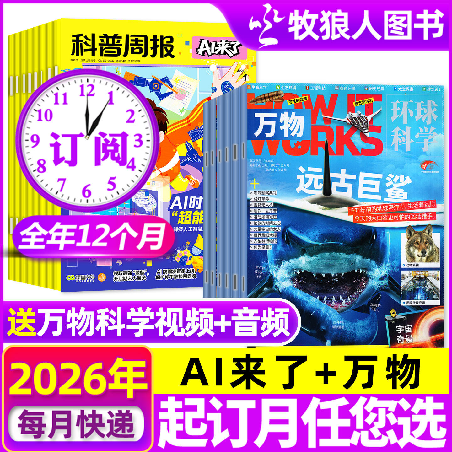 1-4月新【全年订阅组合】科普周报AI来了+万物杂志26年1-12月青少年初中生小学版科学科技百科全书好奇号博物少年与法儿童读物过刊