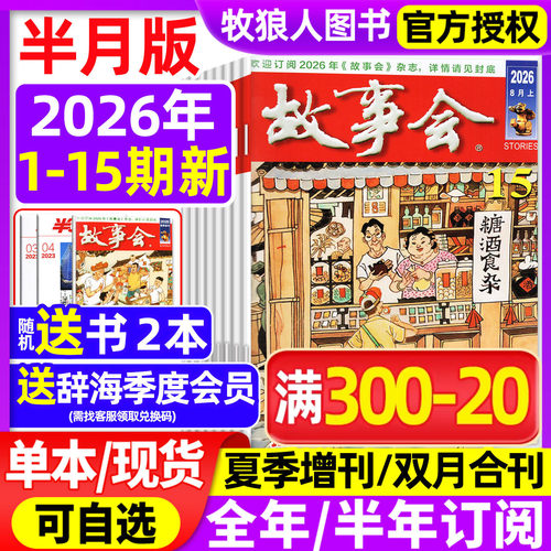 故事会半月版2026年8月全年订阅