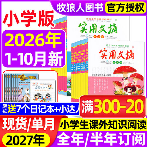实用文摘小学版26年1-10月/订阅