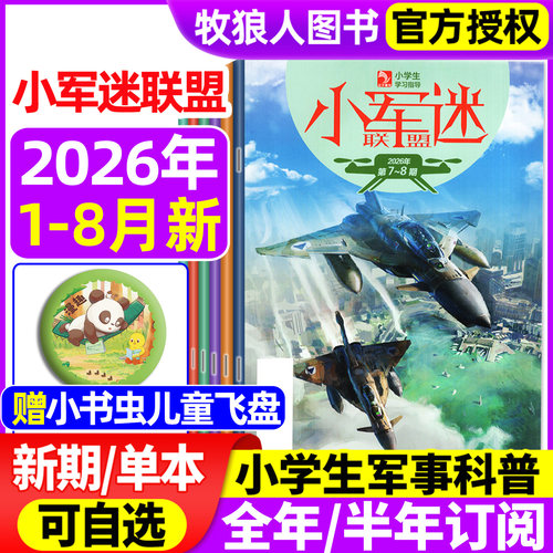 小军迷联盟26年1-8月新/全年订阅