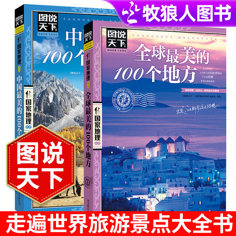 图说天下地理 中国旅游的100个地方+世界旅游的100个地方 旅游旅行杂志 旅游攻略书籍旅游景点大全书 走遍中国旅游书籍走遍世界 书籍/杂志/报纸 国外旅游指南/攻略 原图主图