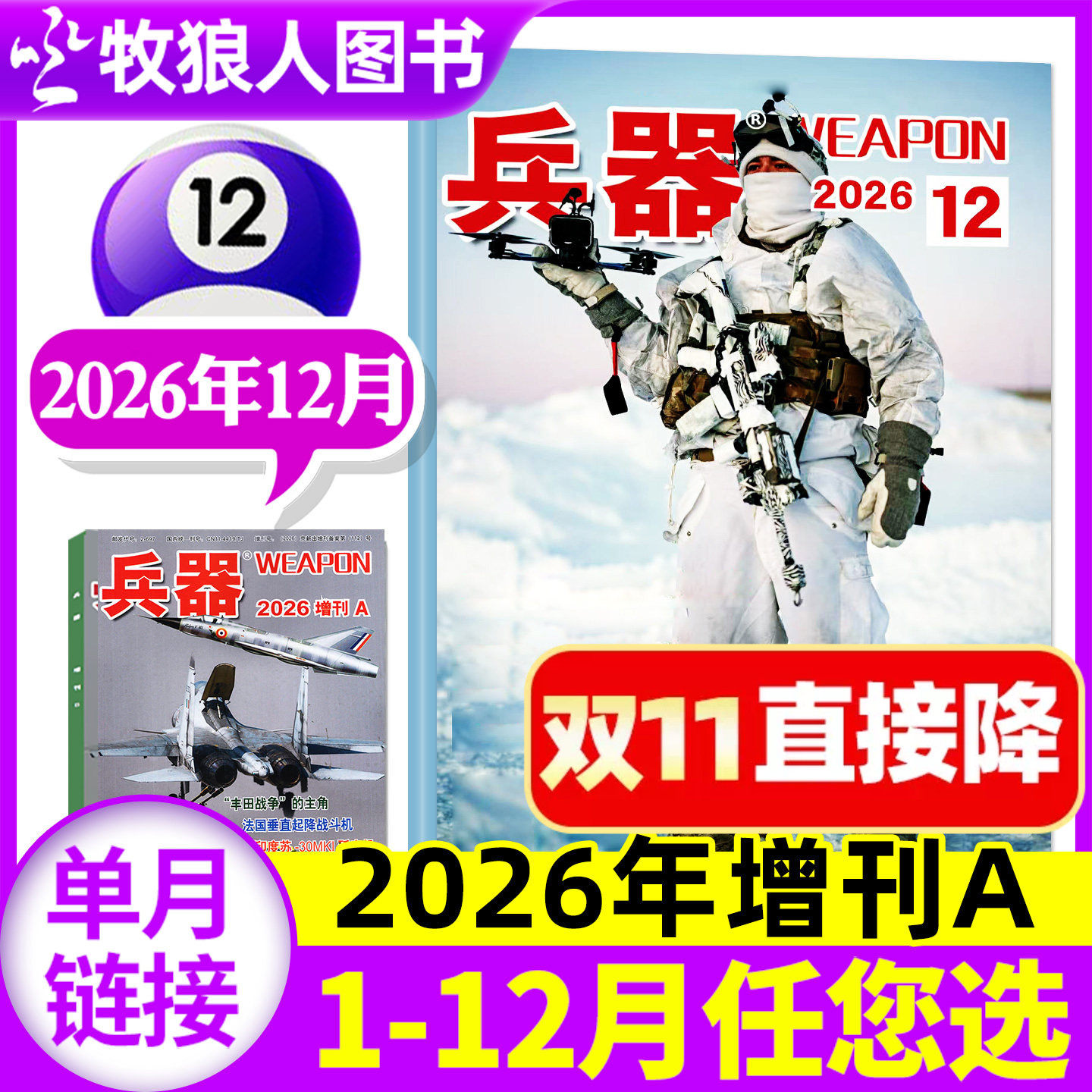【新刊】兵器杂志2026年12月（另有1-11月/兵器增刊A/全年/半年订阅/2025/2027年）军事科技军工武器知识轻兵器过刊【单本】