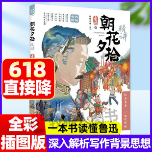 朝花夕拾精讲 一本书读懂鲁迅写作背景表达思想思维导图批注式解析七年级上册课外阅读经典名著文学初中生语文阅读课美文赏析