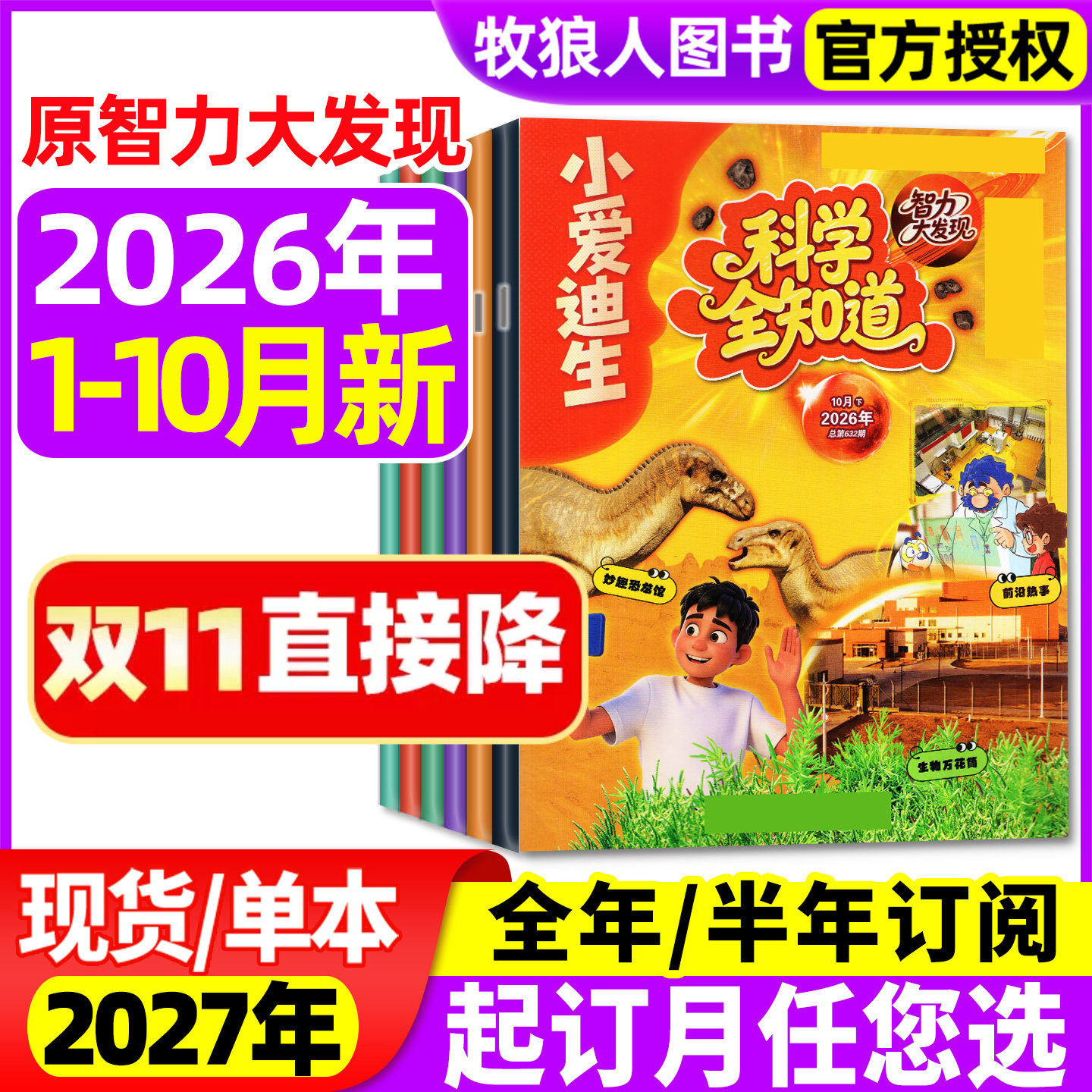 科学全知道杂志2026年1-6月/2025年1-12月【全/半年订阅】原小爱迪生智力大发现小学生课外趣味科普百科全书博物好奇号万物过刊