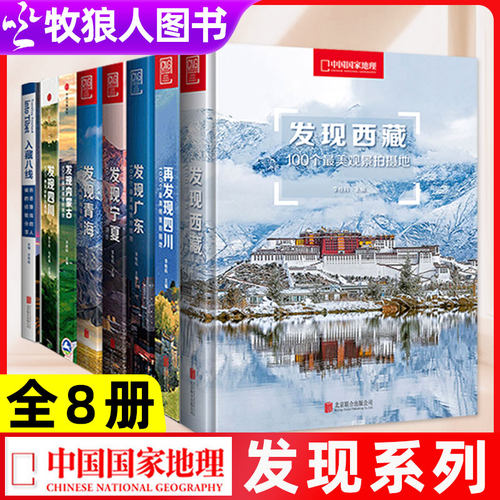 中国国家地理发现系列全8册
