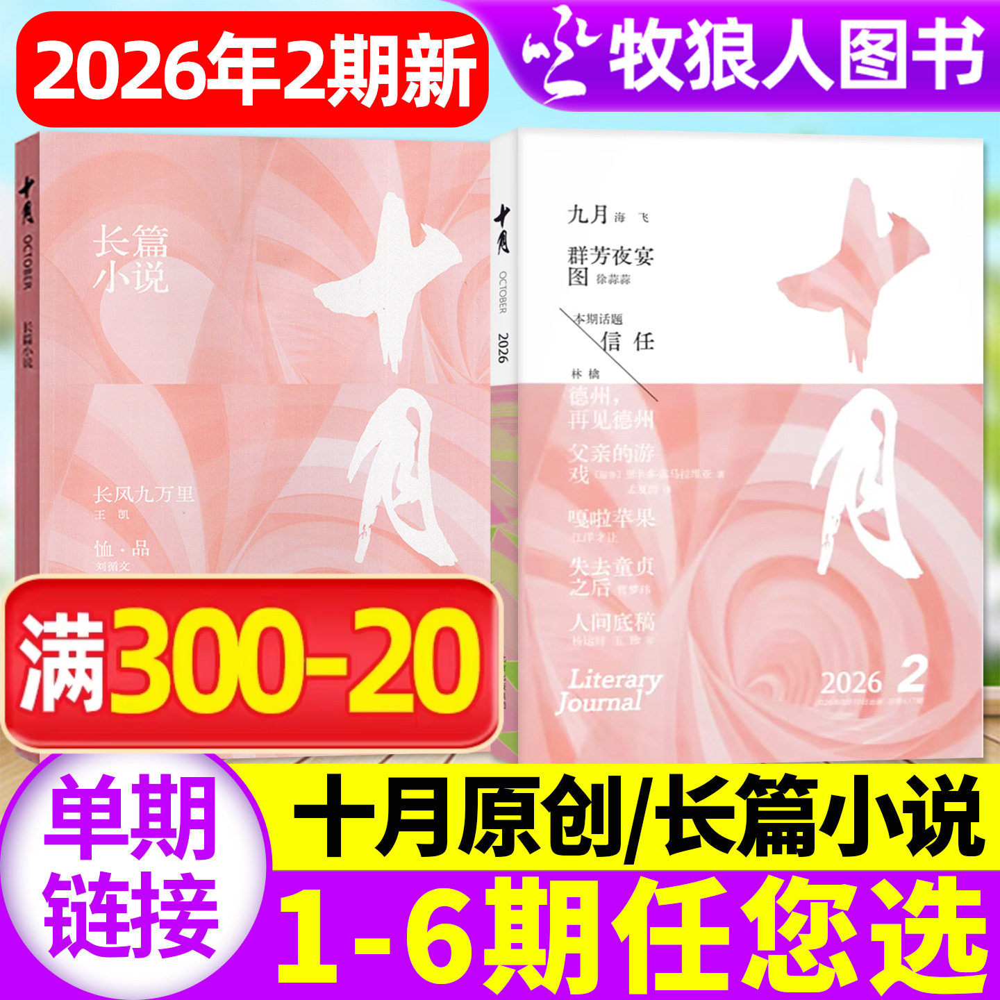 十月原创版/长篇小说杂志2026年1-2月01期(2025年1-12月1/2/3/4/5/6期/全年订阅)青年专号增刊收获短篇中篇散文过2024刊单本