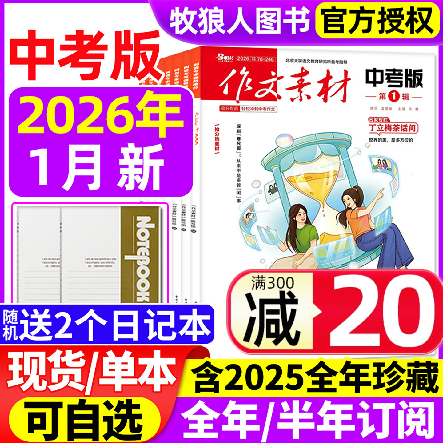 作文素材中考版杂志2026年1月【全年/半年订阅/2025年1-12月】课堂内外初一二三高分作文与考试考题创新作文初中版作文与考试过刊