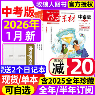 半年订阅 全年 2025年1 12月 作文与考试过刊 作文素材中考版 课堂内外初一二三高分作文与考试考题创新作文初中版 杂志2026年1月