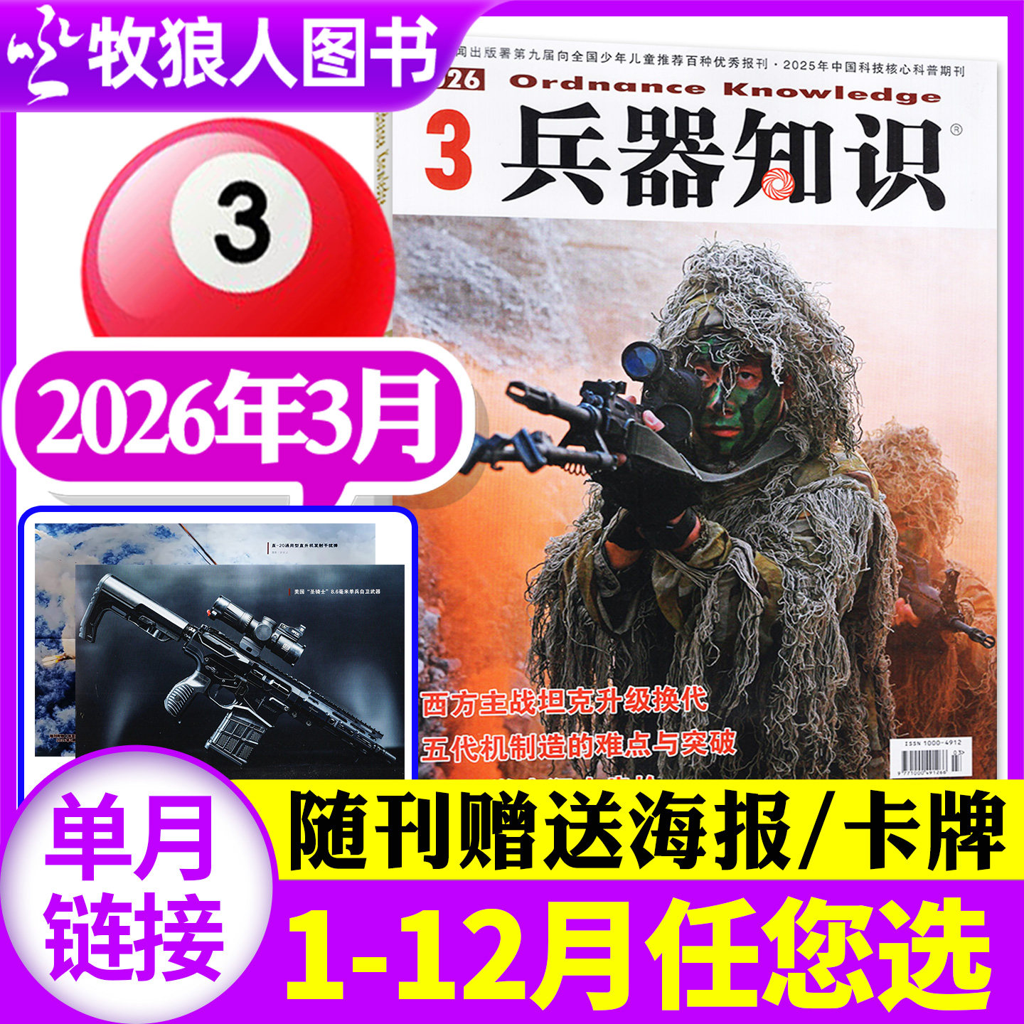 【新期正版】兵器知识杂志2026年1月(2025年1-12月/全年/半年订阅/2024年合订本) 军事舰船航空舰载科技科普爱好者增刊过刊
