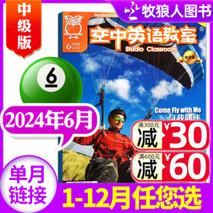 2024年6月 空中英语教室中级版 2022年可选 7月 2023年1 全年订阅 另有1 12月 杂志初高中学生英文学习全彩课外口语非过刊单本