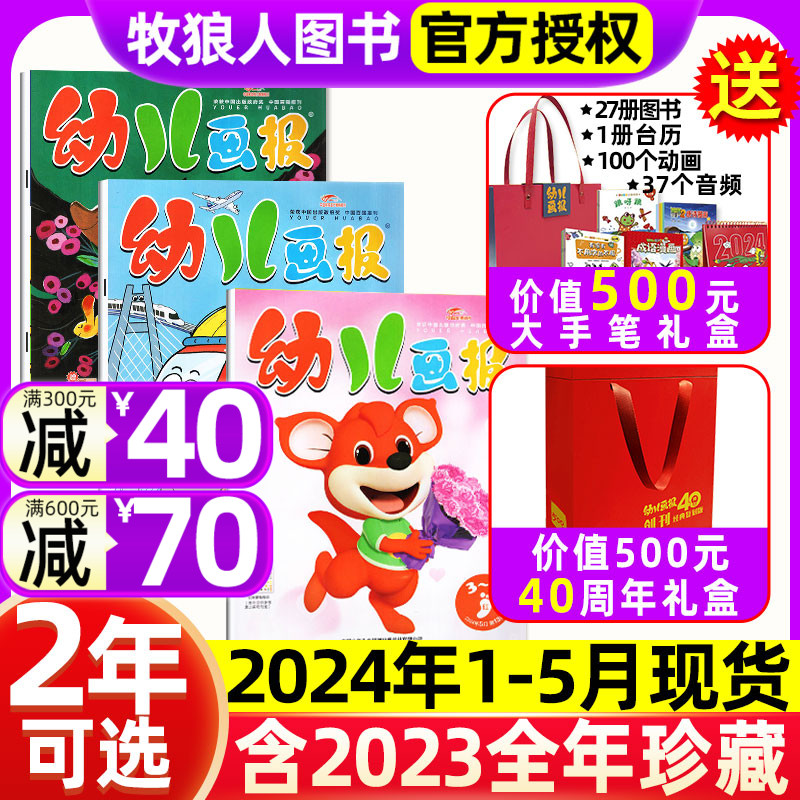 幼儿画报2024/2023全年订阅赠礼