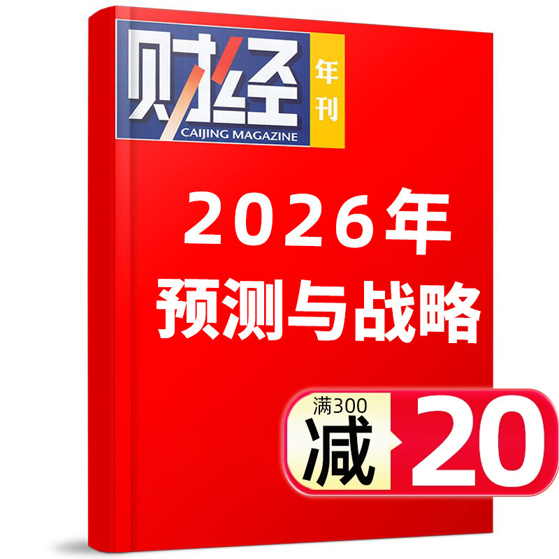 财经杂志25年年刊2026预测与战略