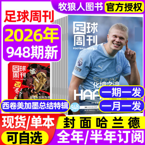 足球周刊26年19期948期/美加墨