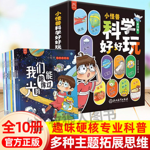 【洋洋兔正版】小怪兽科学好好玩 一起玩转科学揭秘漫画趣味物理化学启蒙书数学有趣的米克秒计量单位3-6岁儿童科普知识科普绘本