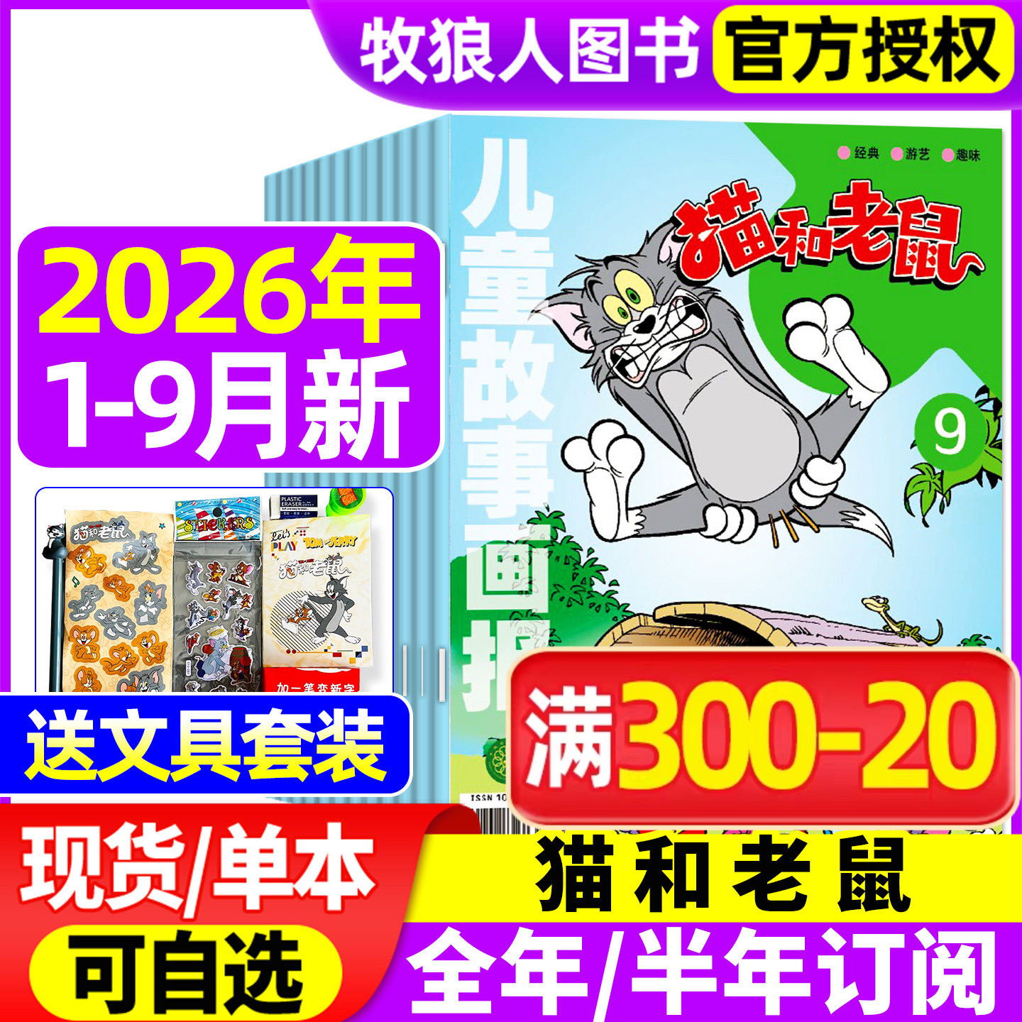猫和老鼠杂志2026年1-5月（全年/半年订阅/2025全年珍藏/2024年）儿童故事画报绘本幼儿故事少儿漫画书米老鼠米小圈过刊