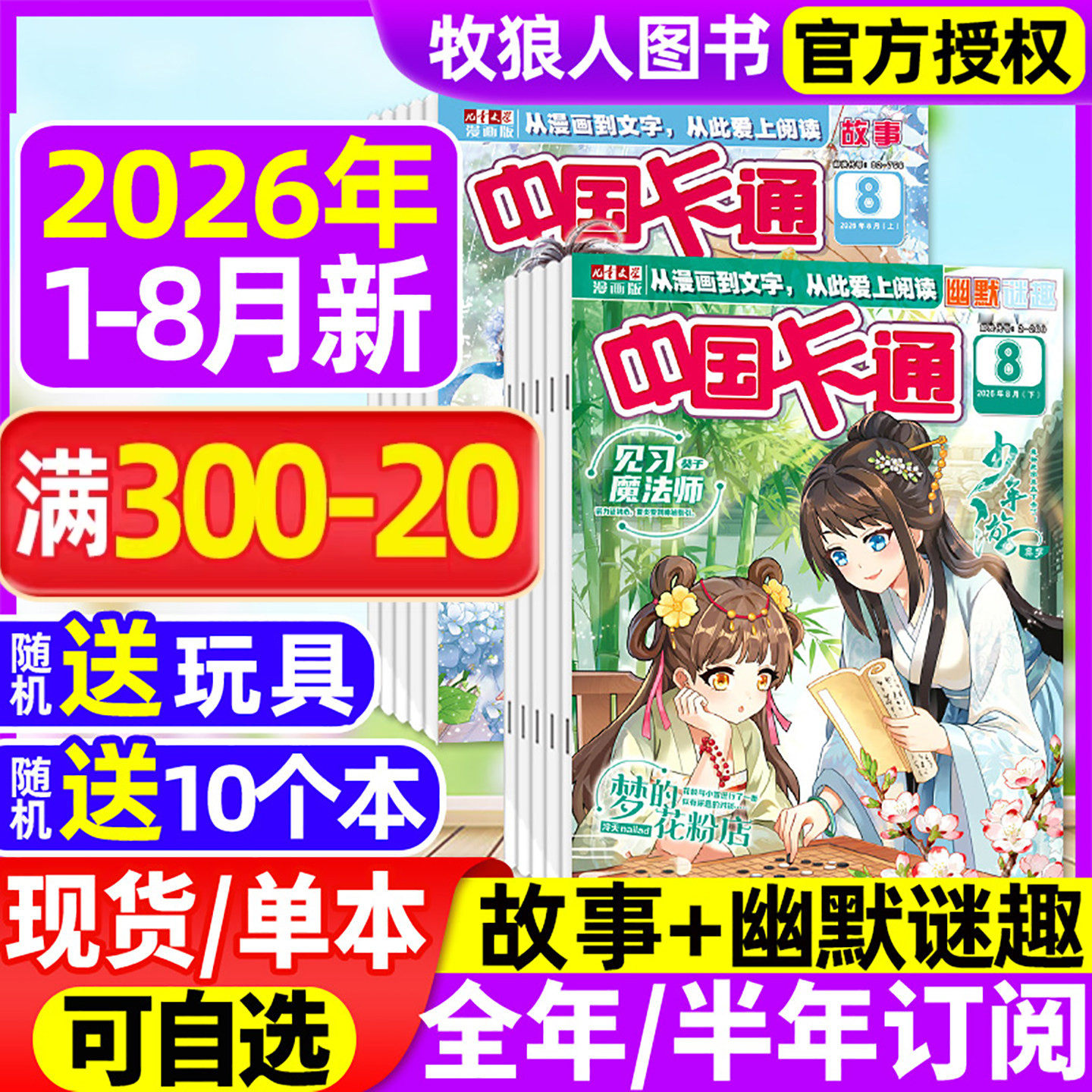 中国卡通杂志2026年1-5月上下【全年/半年订阅/2025年/2024年】故事/幽默谜趣版L儿童文学漫画版中小学生小说非过刊