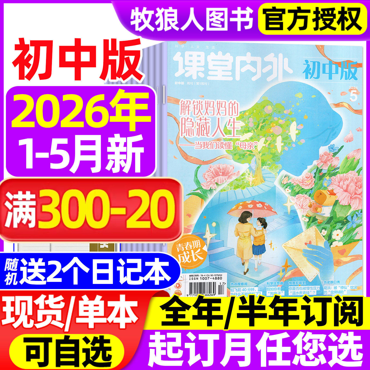 课堂内外初中版杂志2026年1-5月【全年/半年订阅/2025年】中学生中考语文A版作文素材创新作文与考试实用文摘2024过刊