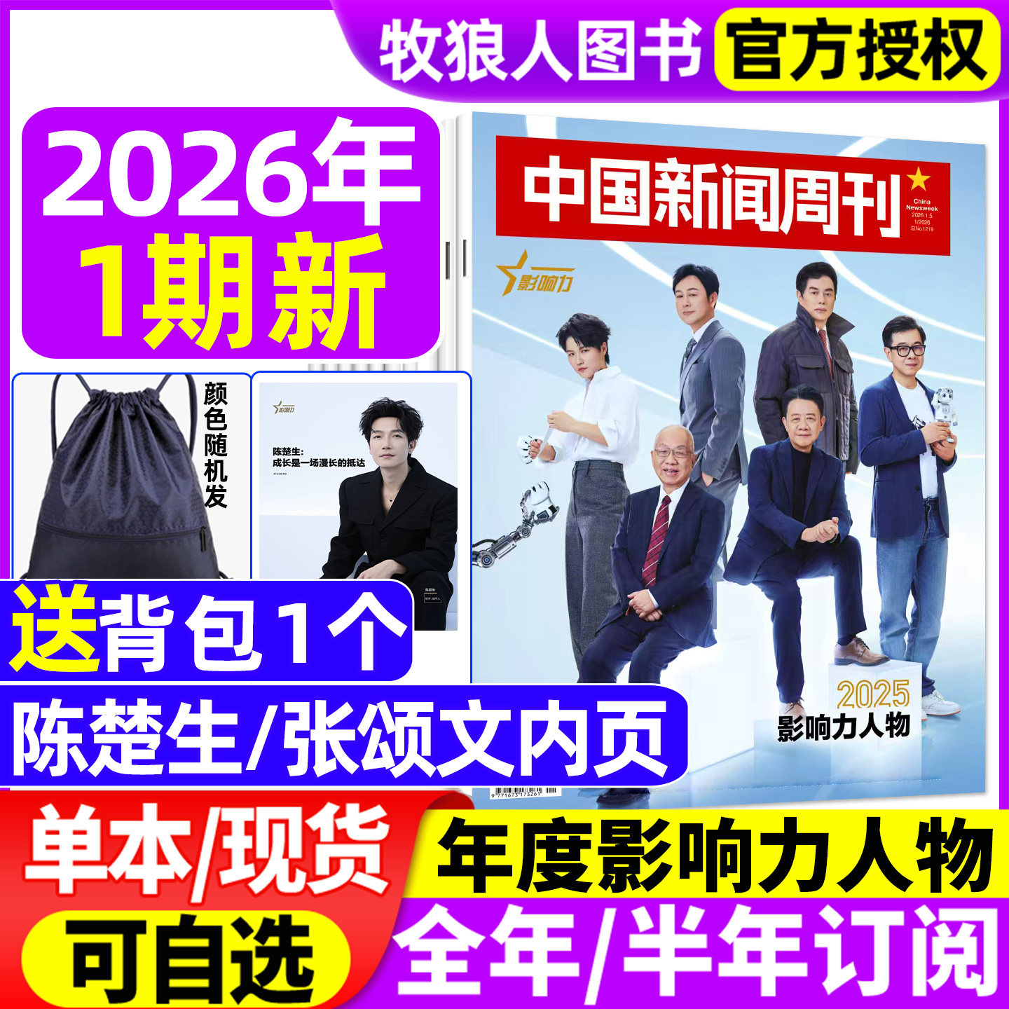 【影响力人物 陈楚生/张颂文内页】中国新闻周刊杂志2026年1期/全年/半年订阅/25年1-48期 留学之变 AI风暴L生活财经资讯非过刊