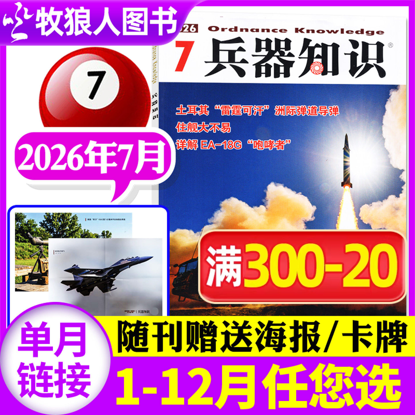 【新期正版】兵器知识杂志2026年5月(2025年1-12月/全年/半年订阅/2024年) 军事舰船航空舰载科技科普爱好者增刊过刊