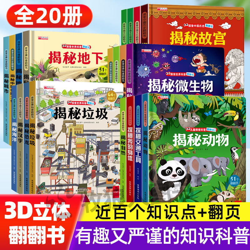 【全20册】揭秘系列立体翻翻书