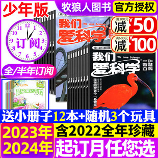 半年订阅 我们爱科学少年版 2024年1 杂志1 送5个日记本 6月现货 12本小册子全年 12月趣味科普小学初中生小哥白尼非2023过刊