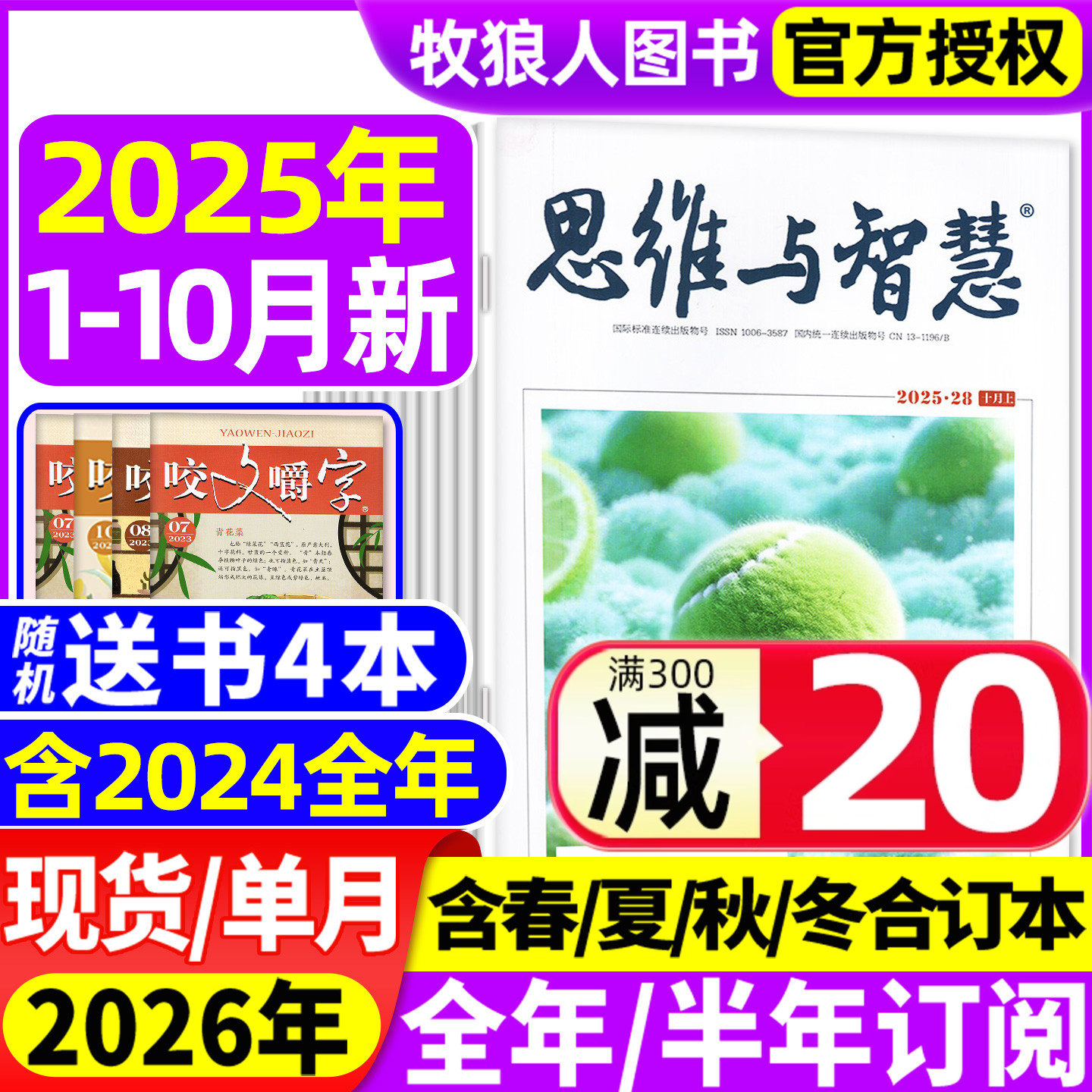 思维与智慧25年10月/订阅/24全年
