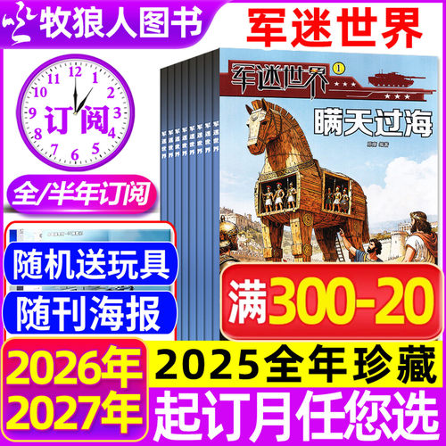 军迷世界2026年10月/全年订阅/25